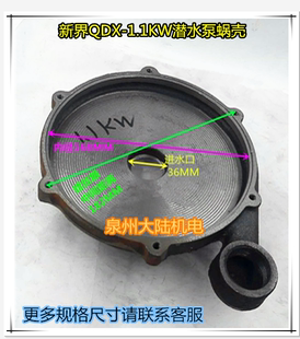 铁蜗壳 QDX 6孔铁泵头 1.1KW蜗壳 家用底座 潜水泵配件蜗壳