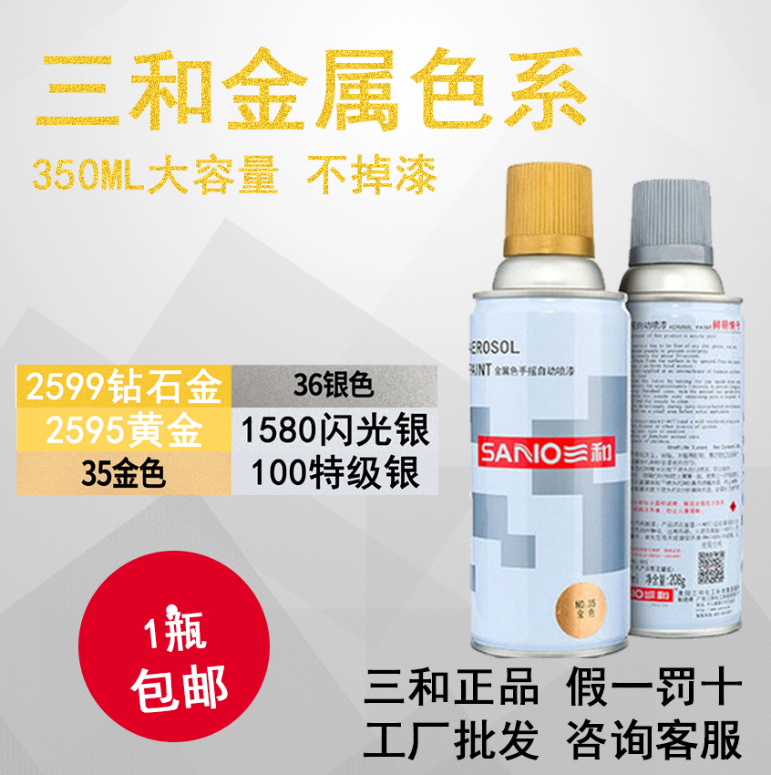 三和自喷漆金色钻石银修