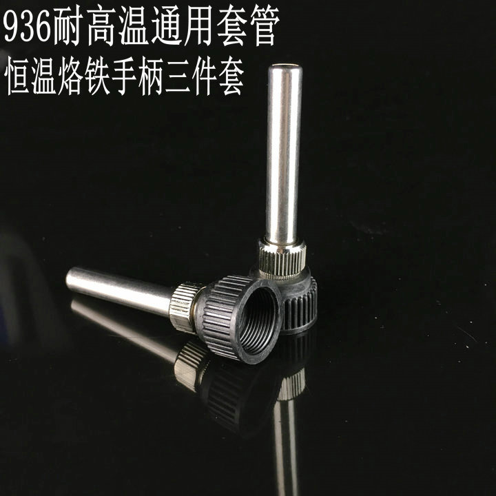 936焊台恒温烙铁手柄套头 烙铁套筒 烙铁套管 耐高温烙铁接口通用