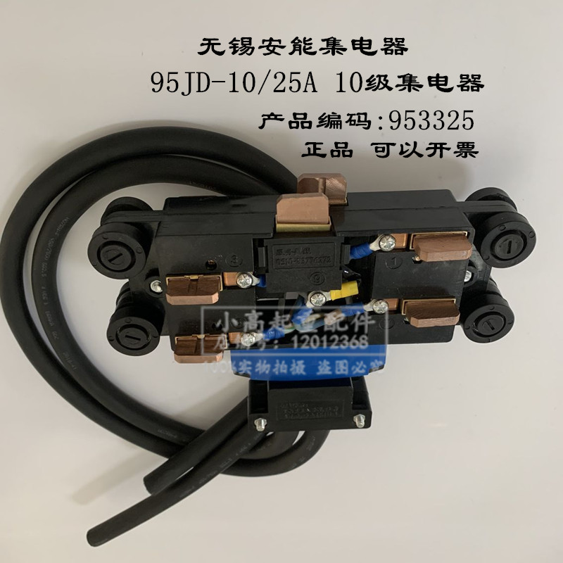 无锡安能5级6级8级10级集电器95JD-10/25A953325受电器转弯集电器