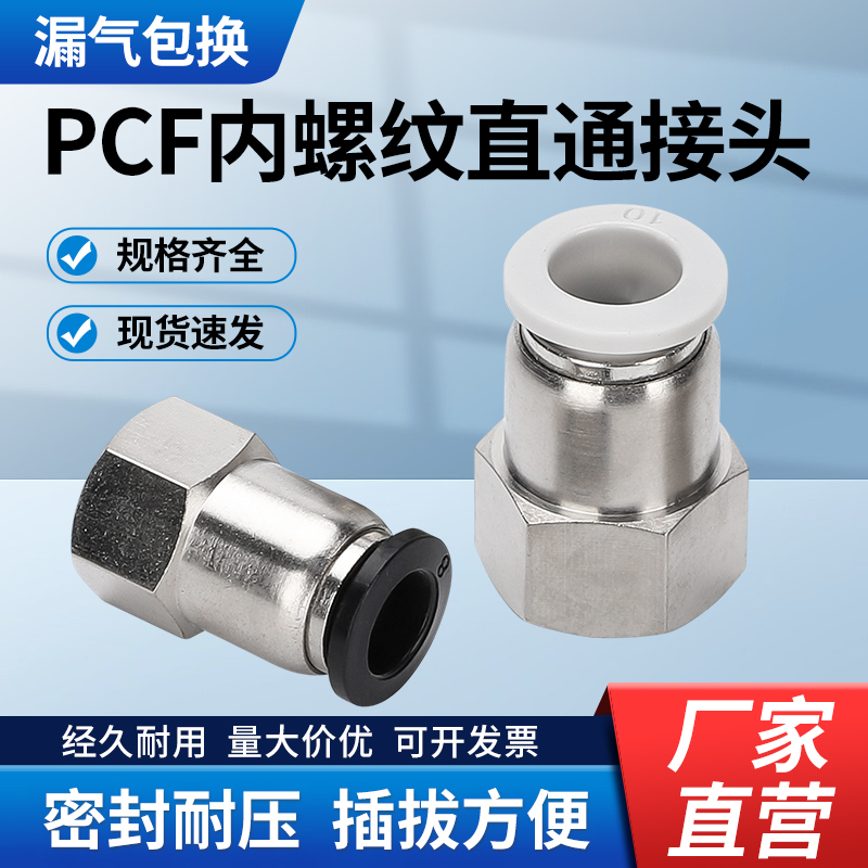 气动快速接头PCF内螺纹直通气管快插内丝牙精品黑白PCF8-02 10-03