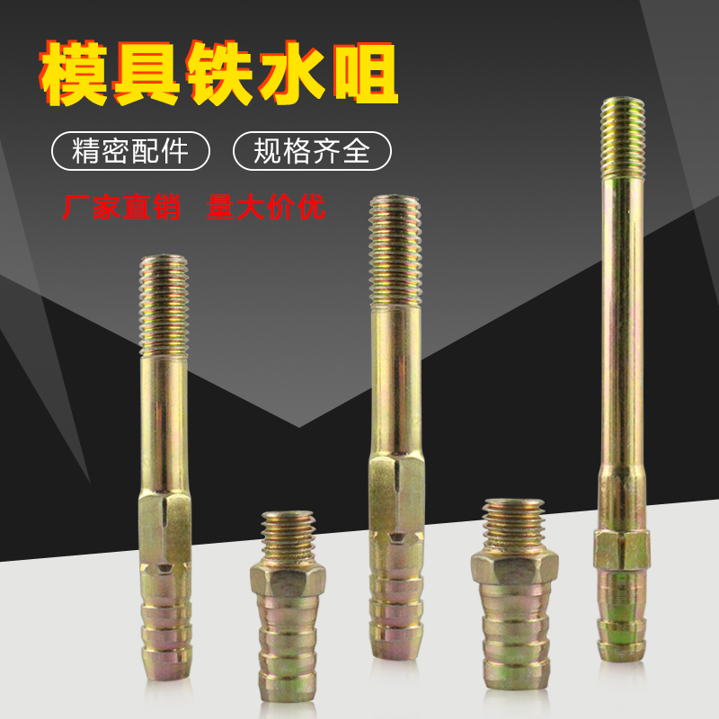 模具铁水咀接头嘴冷却管