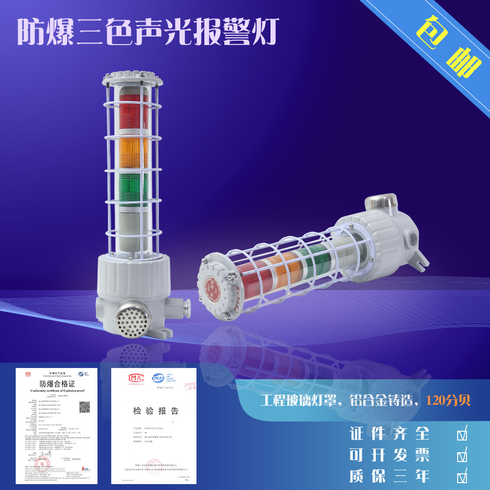 包邮防爆声光报警器 警示灯三色报警灯 BBJ 220V 24V 120分贝 LED