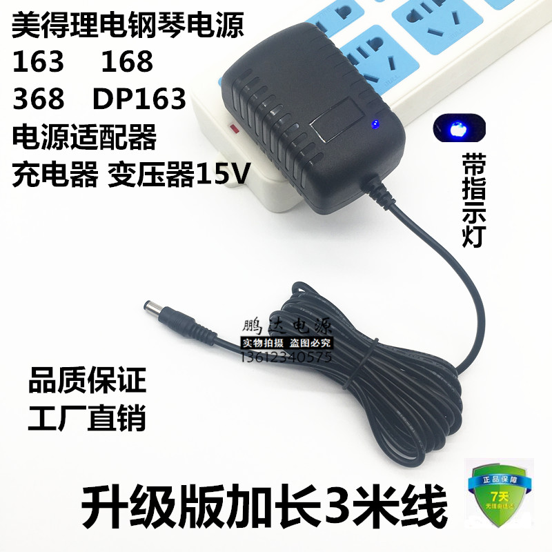 美得理DP163 电钢琴电源线 DP-163电源适配器 15V电源变压器插座