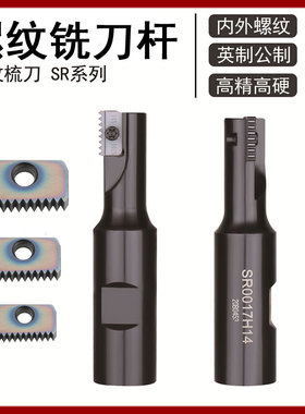 SR梳齿螺纹铣刀杆SR0010H12/12F14/21H21内螺纹铣单刃CNC加工中心