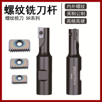 梳齿螺纹铣刀杆内单刃加