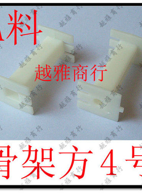 方4号A料 分频器 小骨架 电感小方骨架 塑胶 绕线轴 线圈绕线架子