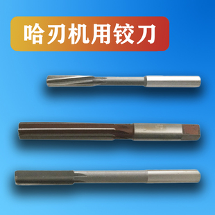 H7哈刃铰刀直柄机用铰刀HSS高速钢加长手用铰刀高精度φ3 4 5 6 8