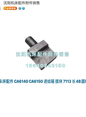 沈阳机床 CA6140A CA6150A拨块 滑块 拨叉 直径12 L47 7113