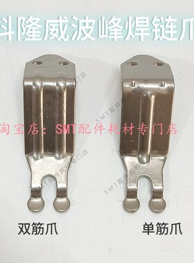 科隆威波峰焊链爪 钛爪 运输链爪长荣双筋爪CPCR双钩爪 锡炉爪片