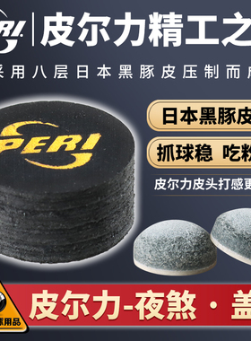 皮尔力夜煞台球杆皮头美式黑八16彩桌球枪头九球大头桌球用品杆帽