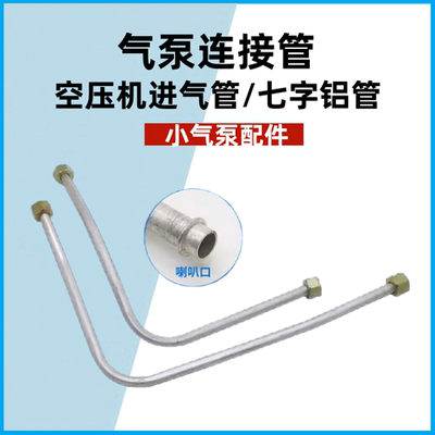 空压机进气管气泵空气压缩机7字铝管泵头弯管单向阀连接管3/8接头