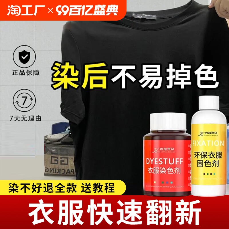 衣服染色剂正品黑色棉麻服装翻新改色染料家用布料染剂免煮不褪色
