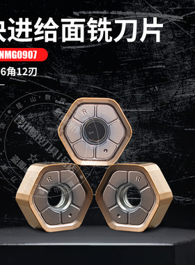 快进给面铣刀片HNMG0907ANSN代替普拉米特12刃刀头0907钢件不锈钢