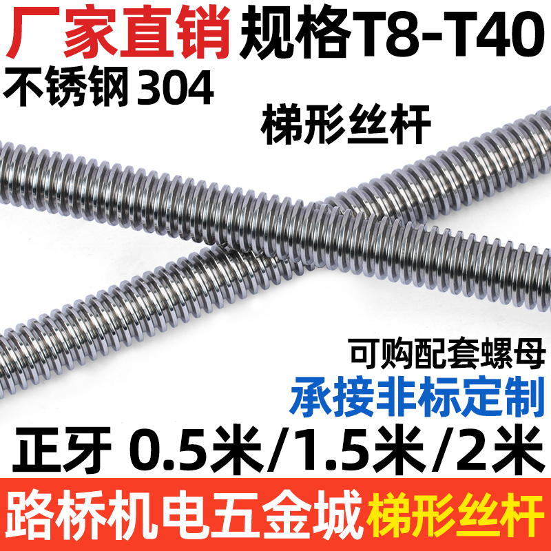 0.5米1.5米2米长 304不锈钢梯形丝杆T型螺杆丝杠梯形螺母T8-T40等