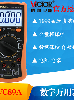 VICTOR胜利VC89A/VC89B数字万用表全保护高精度多用表复用表背光