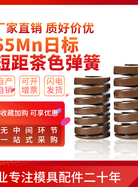 65Mn日标模具弹簧压簧SSWB短距螺旋弹簧TB茶色棕色极重负荷20/30/
