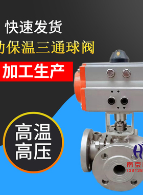 Q645F-16P不锈钢保温三通球阀气动三通球阀L型三通球阀蒸汽导热油