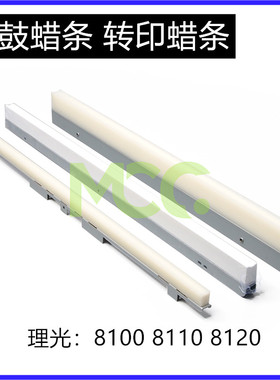 理光Pro8100蜡条 8110 8120 8200 8210 8310 8300鼓蜡润滑条 刮板