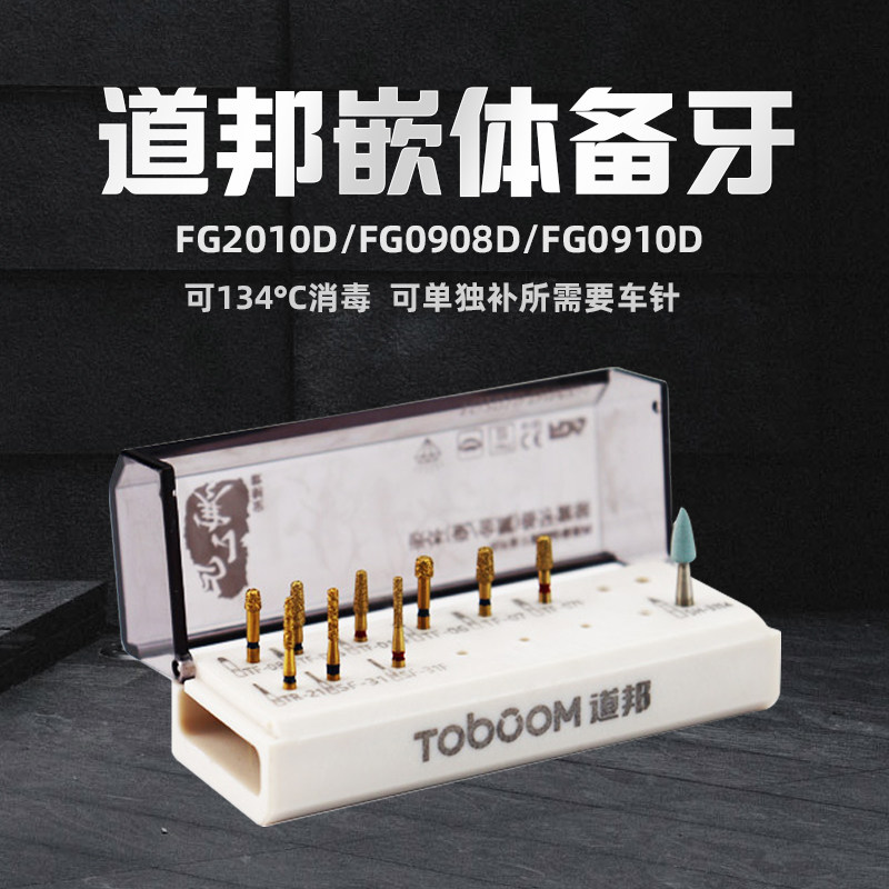 道邦嵌体备牙车针套装 张林马小寒后牙嵌体高嵌体覆盖体预备制备