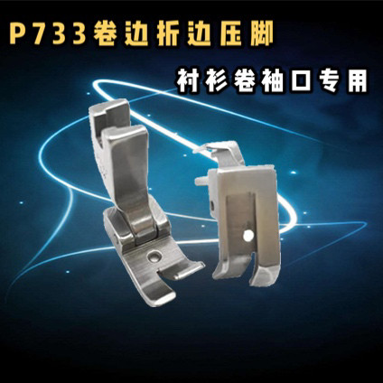 P733压脚 衬衫专用 卷袖口下摆压脚平车卷边折边压脚sp-733压脚