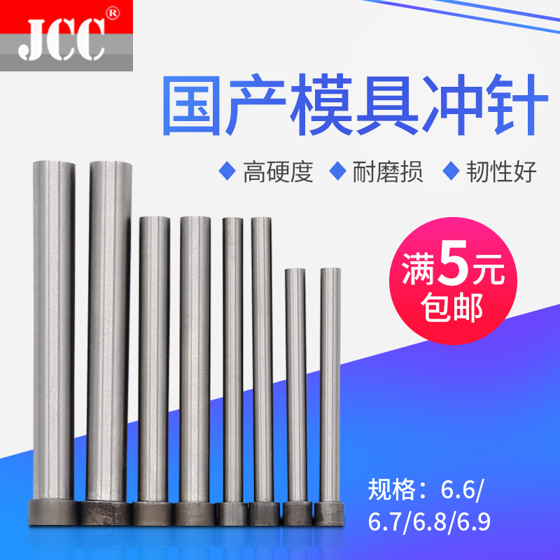 国产高速钢冲针SKD11T冲头6.6/6.7/6.8/6.9* 40 50 60 70 80mm