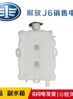 适用解放J5新悍威奥威151天V悍V副水箱膨胀冷却液水箱赛龙配件
