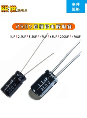 50只|直插铝电解电容250V 1UF/2.2/4.7/10/33/68/100/220/330/470