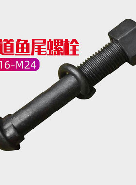 鱼尾板螺丝道夹板螺栓连接板钢轨轨道M16M18M20M22M24*80x135x145