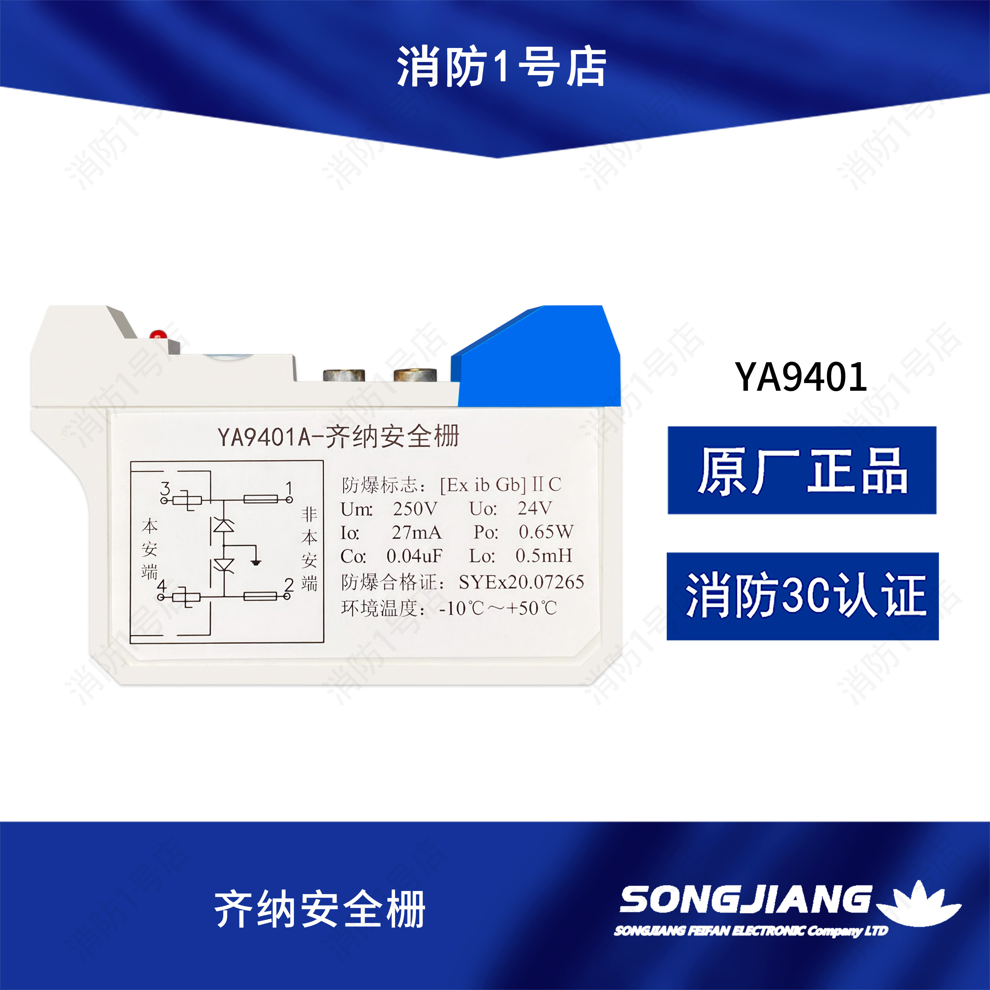 上海松江飞繁云安齐纳安全栅ya9401 消防安全栅