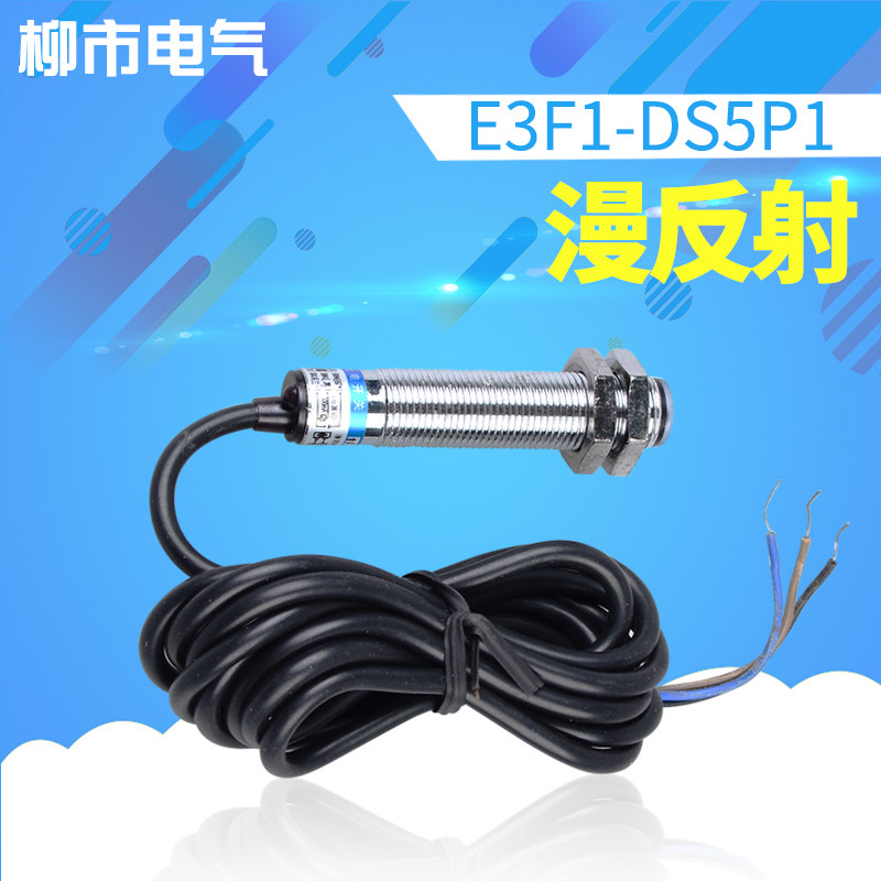沪工光电开关E3F1-DS5P1漫反射光电开关传感器直流三线常开感应器