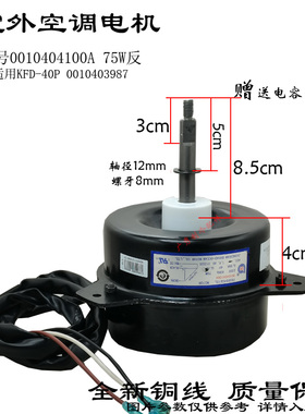 适配海尔空调室外电机风扇马达YDK120-70-6C KFD-40P 0010403987