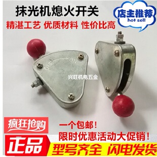 汽油抹光机熄火开关混凝土磨光机扶把铁盒停机开关抹光机配件大全