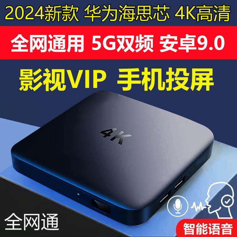 2024新款4G+32G超清4K网络机顶盒永久全网通无线wifi家用电视盒子