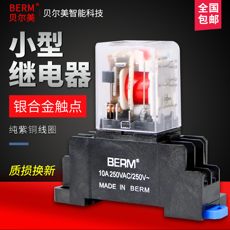 贝尔美小型中间继电器通