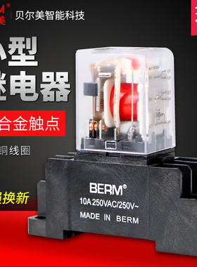 贝尔美小型中间继电器通用型BEML2CM4CLY2N8脚14脚MY4 MY2 BEMM2C