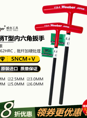 日本weeber威也平头内六角扳手T型公制TTB-2 2.5 3 4 5 6mm螺丝批