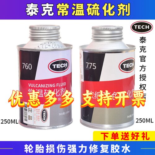 泰克常温快干硫化剂补胎