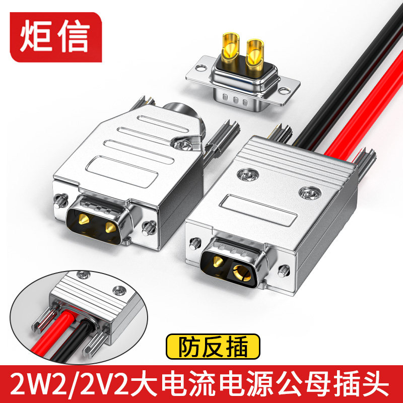 工业2W2插头2P大电流2针2V2正负极2芯锂电池电源对接头双出线孔壳