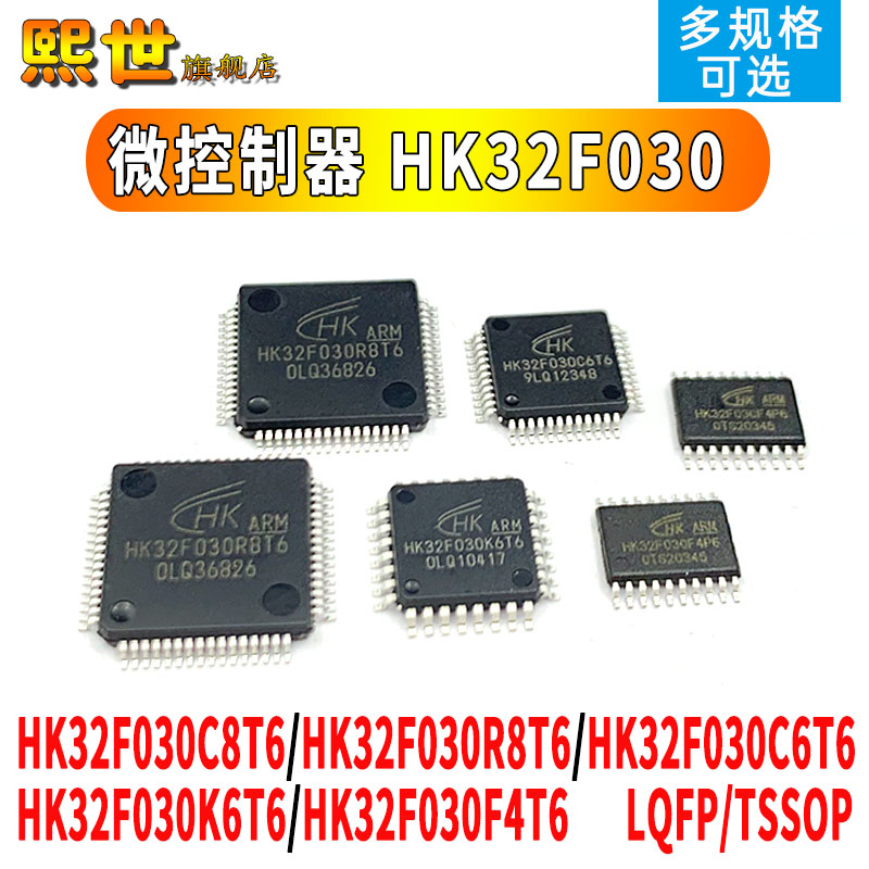 微控制器HK32F030C8T6/R8T6/F4P6/K6T6/MF4P6/C6T6 单片机MCU/QFP