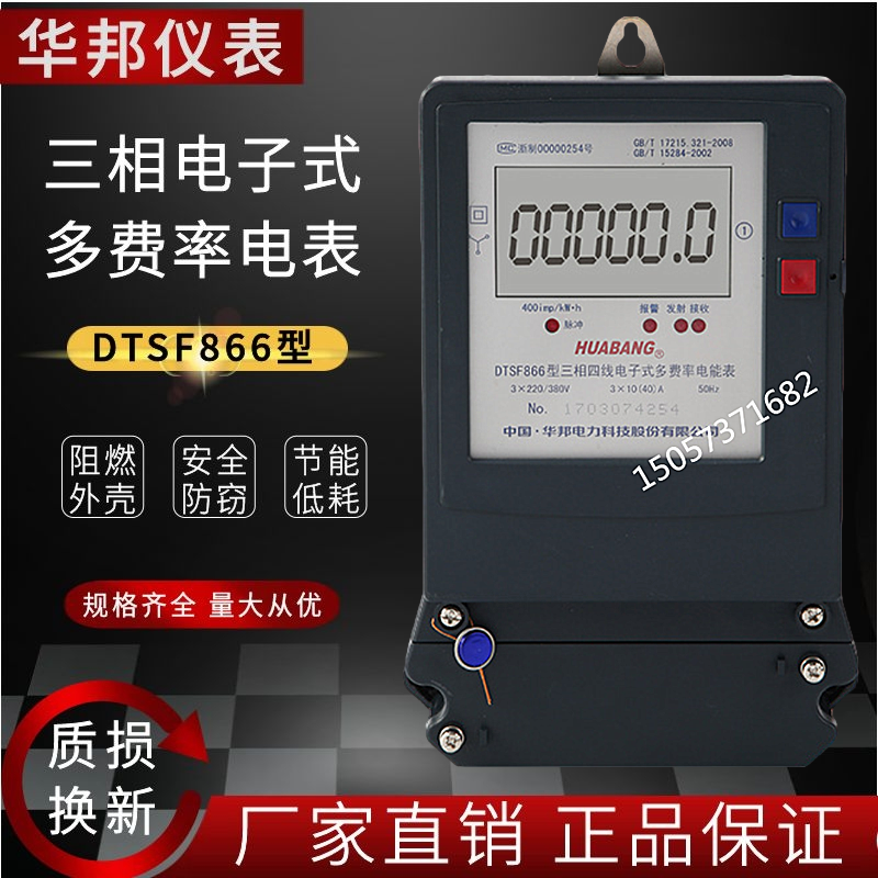 正品华邦三相四线电子式