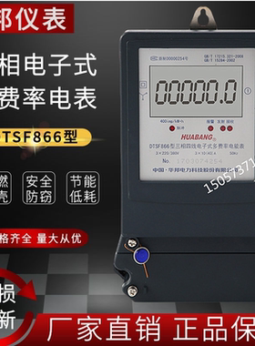正品华邦DTSF866三相四线电子式多费率复费率分时段峰谷平电能表