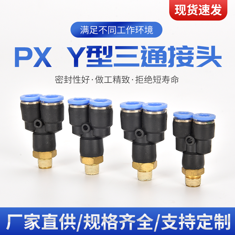 气动快插接头 PX4-M5\Y型三通螺纹PX6-01/PX8-02/10-03/12-04全