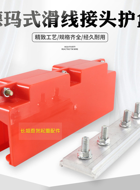 200A/250A/800A德玛式滑触线吊卡 支架 护盒 铝接头 滑触线配件