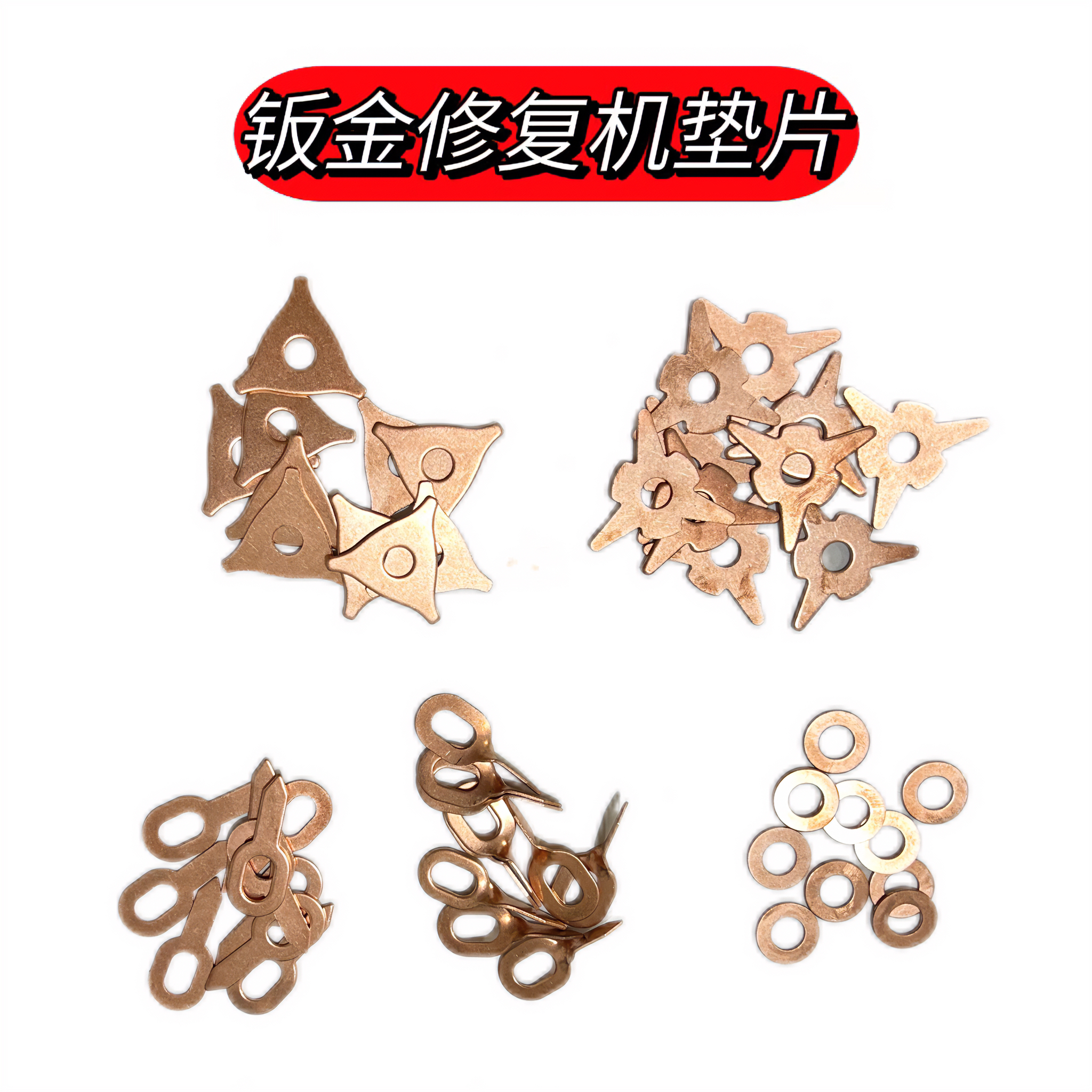 汽车外形修复机介子片钣金整形修复机介子镀铜OT垫片铝OT片