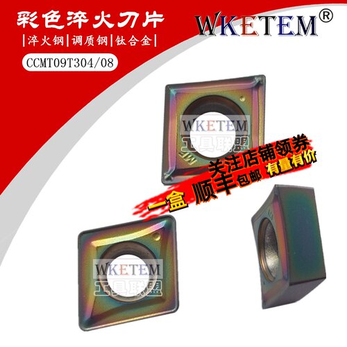 彩色淬火钢数控刀片钛合金高硬钢菱形内孔单面CCMT09T304 08 特惠