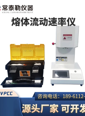 常泰勒熔融指数仪熔体流动速率仪PE塑料PP颗粒熔指PVCC塑胶融指仪
