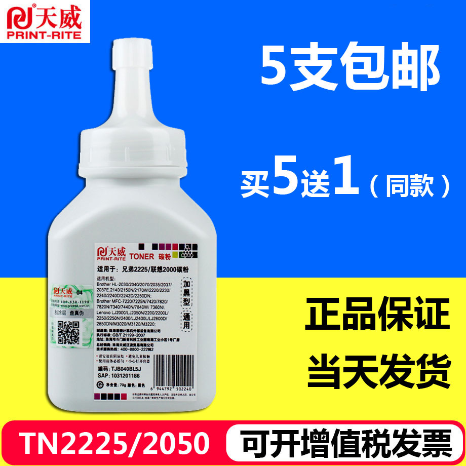 天威碳粉 适用：兄弟7360  hl2140墨粉 MFC7340 tn2225 7400 2441