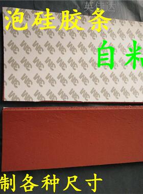 红色发泡硅胶板 3M背胶海绵板 1 2 3 4 5 6 8 10 15 20 25 30mm