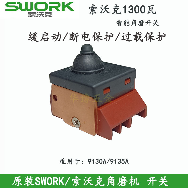 原装SWORK/索沃克1300瓦角磨机710瓦电磨开关软启动断电保护开关